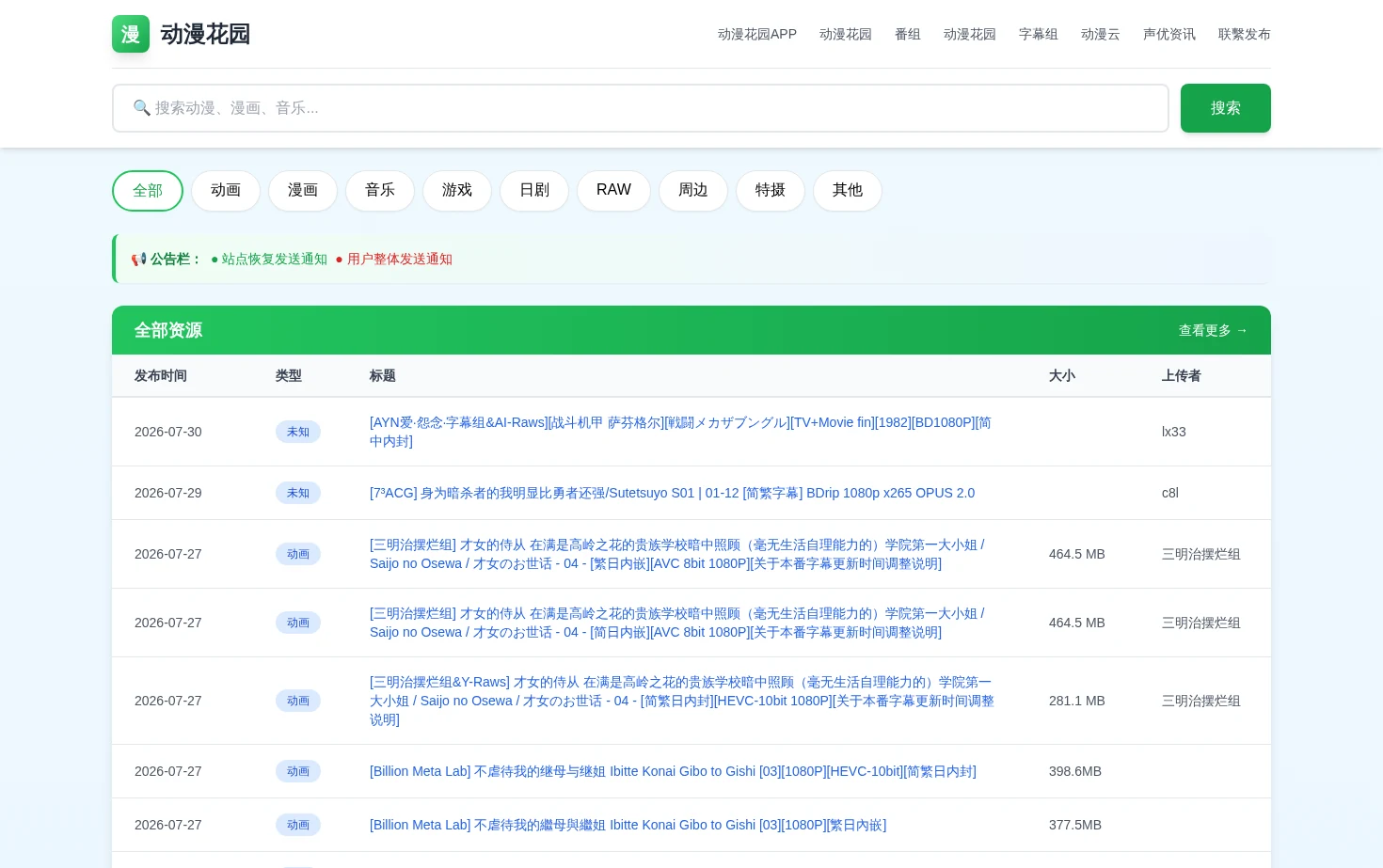 动漫花园资源网 页面快照